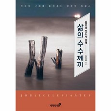 삶의 수수께끼:욥기와 전도서 강해 | 인생의 난제를 풀어주는 성경적 지혜서, 겨자씨서원, 9791196414856, 김현회 저