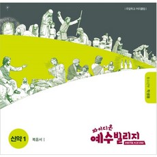 파이디온예수빌리지신약1 - 청소년부 학생용
