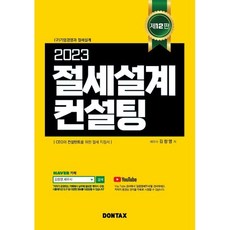 2023 절세설계 컨설팅, 김창영 저, 돈택스