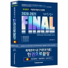 웅진북센 회계관리 1급 한권으로 끝장 2020 2021 FINAL 이론과기출통합서, One color | One Size@1