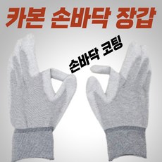 송죽 PU코팅 안전장갑 정전기방지 카본 팜피트 작업장갑 고급형 코팅장갑 국산 10세트, 5개