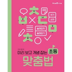 미리 보고 개념 잡는 초등 맞춤법, 미리 보고 개념 잡는 초등 쓰기·읽기
