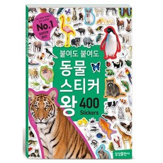 동물스티커왕400