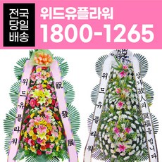 위드유플라워 전국당일배송 축하화환/근조화환, 17. 근조오브제1단