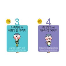 3세 아이에게 꼭 해줘야 할 49가지 + 4세 아이에게 꼭 해줘야 할 58가지 - 2권세트