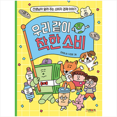 그레이트BOOKS 우리 같이 착한 소비 +미니수첩제공, 조희정