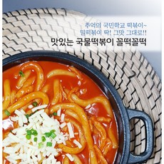 꼴떡꼴떡/순한/중간/매운/짜장떡볶이/까르보나라/누들떡볶이, 매운맛, 일반떡