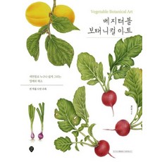 베지터블보태니컬아트