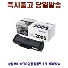 MDT7897 삼성 MLT-K200S 검정 정품토너 SL-M2085FW 삼성프린터소모품/삼성순정품토너/SLM2030/SLM2030W, 1개, 상세설명참조