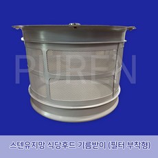 식당후드기름망