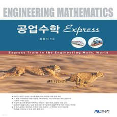 공업수학express