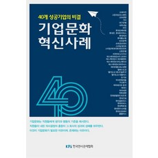 기업문화 혁신 사례:40개 성공기업의 비결, 기업문화 혁신 사례, 한국인사관리협회(저),한국인사관리협회, 한국인사관리협회