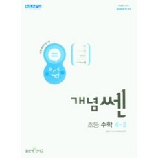 개념쎈초등2-2