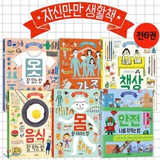 [전집](독서노트증정) 자신만만 생활책 6권세트 : -몸 잘 자라는 법/음식 잘 먹는 법/안전 나를 지키는 법/옷 잘 입는 법/가족 사랑하는 법/책상 잘 쓰는 법, 사계절(전집)