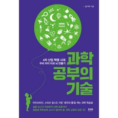 과학 공부의 기술:4차 산업 혁명 시대 우리 아이 이과 뇌 만들기, 라온북
