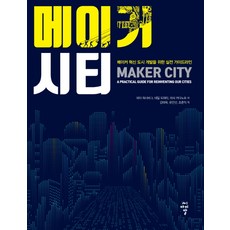메이커 시티:메이커 혁신 도시 개발을 위한 실전 가이드라인, 씨아이알