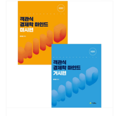 2025 객관식경제학 마인드 [미시편+거시편] 세트 제3판 윤지훈 세경북스, 스프링분철안함