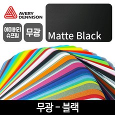 에이버리블랙랩핑지