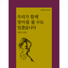 우리가 함께 장마를 볼 수도 있겠습니다:박준 시집, 문학과지성사, 박준