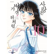 사랑은비가갠뒤처럼