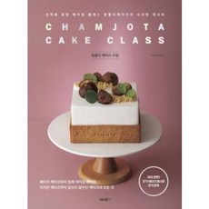 참좋다 케이크 수업:성북동 유명 베이킹 클래스 참좋다케이크의 시크릿 레시피