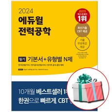 2024 에듀윌 전력공학 필기 기본서+유형별N제 (전기(산업)기사 전기(산업)공사기사 전기직 공무원 대비)