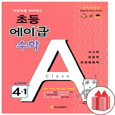 사은품+2024년 에이급 초등 수학 4-1, 초등4학년