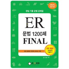 er문법1200제final