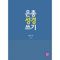 마르코복음은총성경쓰기