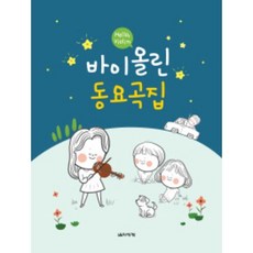 바이올린동요곡집