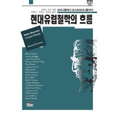 현대유럽철학의 흐름, 리처드 커니, 한울 리처드 커니, 한울
