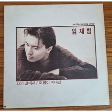 (LP) 임재범 1집 (너의 곁에서/이밤이 지나면)