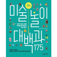 마사 스튜어트미술놀이대백과 175:아이가 있는 집에 꼭 필요한 세상의 모든 놀이, 한빛라이프
