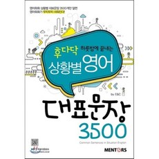 상황별영어대표문장3500