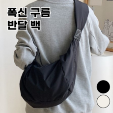 OMIK 폭신 구름 크로스백 가벼운 반달 숄더백 호보백