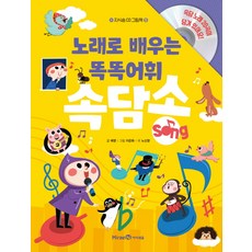 노래로 배우는 똑똑어휘 속담송:속담노래 20곡이 담겨 있어요!, 미래엔