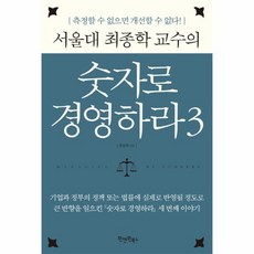 웅진북센 숫자로 경영하라 3 서울대 최종학 교수의