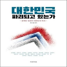 웅진북센 대한민국 파괴되고 있는가, One color | One Size@1