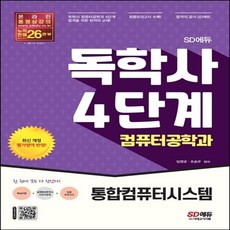 독학사4단계컴퓨터