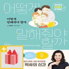 사은품★ 어떻게 말해줘야 할까 - 오은영의 현실밀착 육아회화