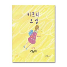 키크니 요정 (사은품제공), 창조와지식...
