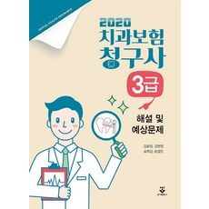 2022치과보험청구사3급해설및예상문제