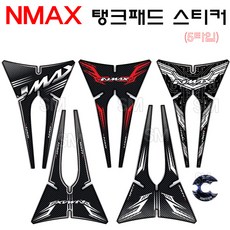 SM 야마하 NMAX 탱크패드 주유구 키커버 스티커 엔맥스 카울 3D 입체 우레탄 튜닝 5종류, 5.WH-D