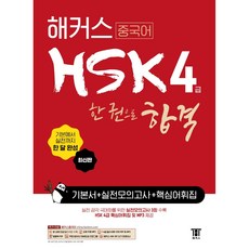 2022해커스hsk한권4급