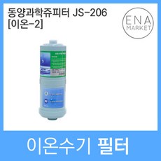 동양과학쥬피터 JS-206 호환 이온-2 2차 이온수기필터