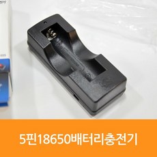 5핀18650배터리충전거치대