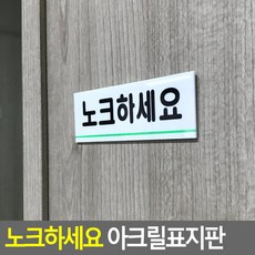 골든트리 노크하세요 아크릴표지판 안내판 문패 매너문구