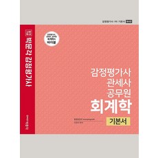 감정평가사회계학기본서