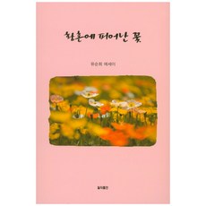 황혼에 피어난 꽃:유순희 에세이, 월파출판, 유순희