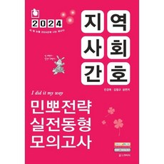 2024 민경애 지역사회간호 민뽀전략 실전동형 모의고사 : 간호직 보건진료직 시험대비